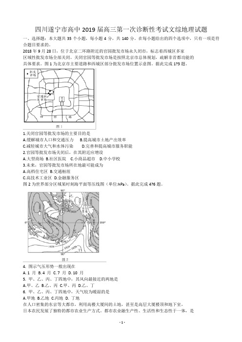 2019届四川遂宁市高三第一次诊断性考试文综地理试题(解析版)