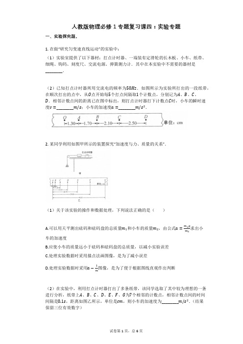 人教版物理必修1专题复习课四：实验专题有答案