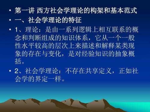 第一讲西方社会学理论的构架和基本范式一、社会学理论的特征