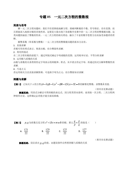 初中数学拔高九年级 专题05 一元二次方程的整数根(含答案)