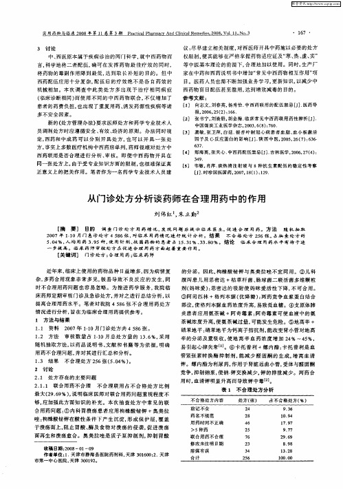 从门诊处方分析谈药师在合理用药中的作用