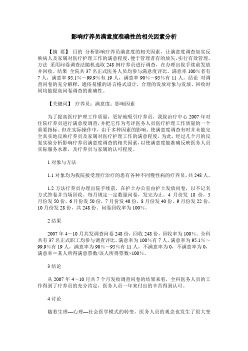 影响疗养员满意度准确性的相关因素分析