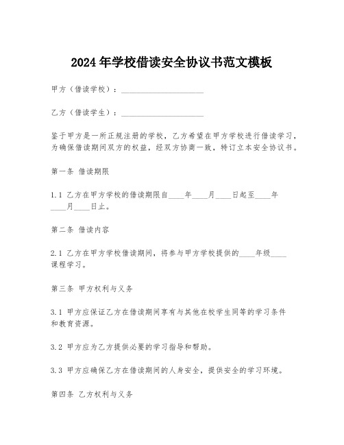 2024年学校借读安全协议书范文模板