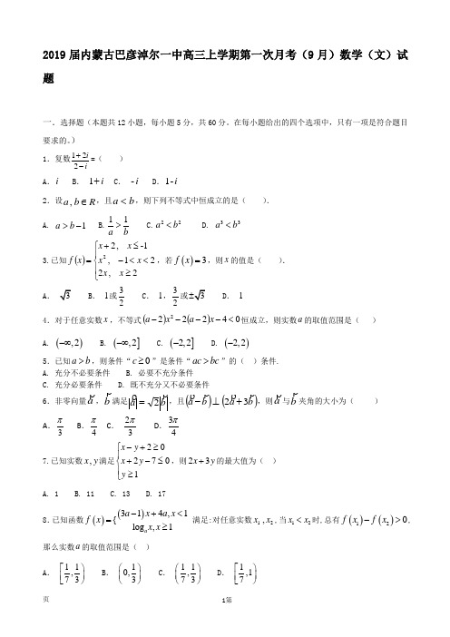 2019届内蒙古巴彦淖尔一中高三上学期第一次月考(9月)数学(文)试题