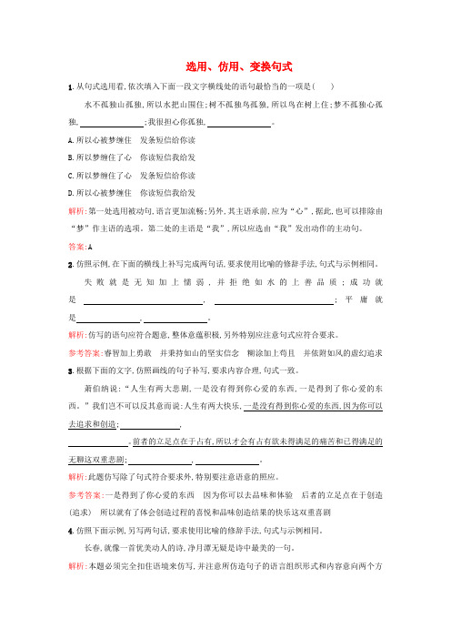 2016届高考语文一轮复习选用、仿用、变换句式单元测试(含解析)新人教版