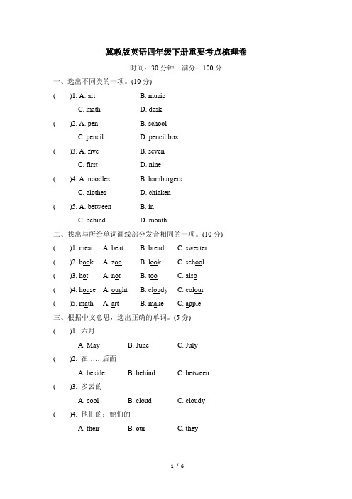 冀教版英语四年级下册重要考点梳理卷及参考答案