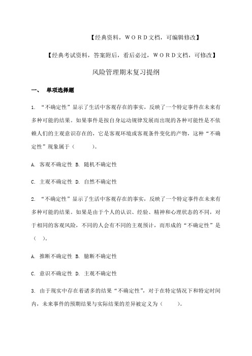 企业风险管理期末复习提纲