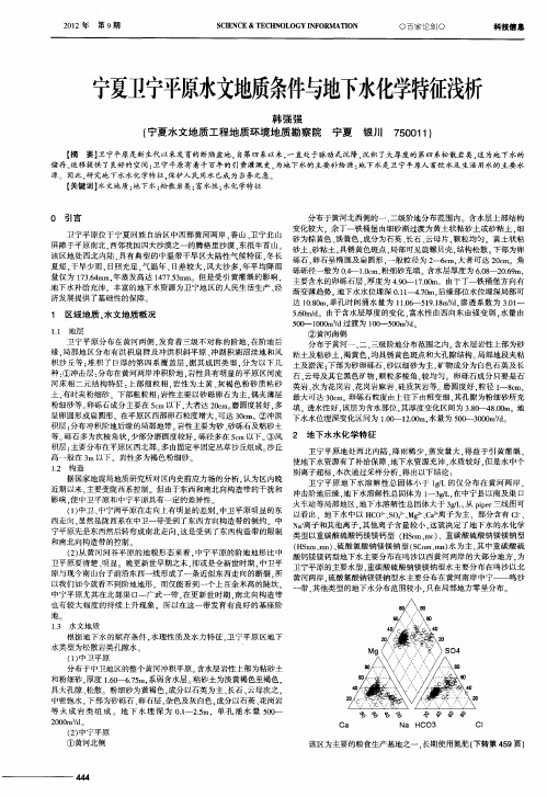 宁夏卫宁平原水文地质条件与地下水化学特征浅析