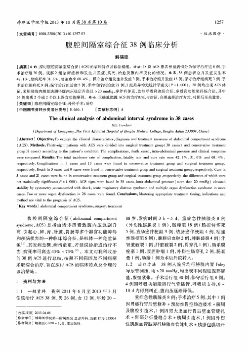 腹腔间隔室综合征38例临床分析
