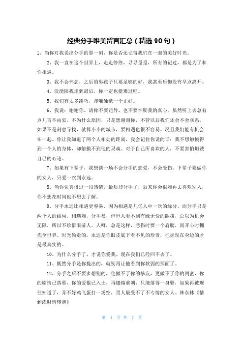 经典分手唯美留言汇总(精选90句)