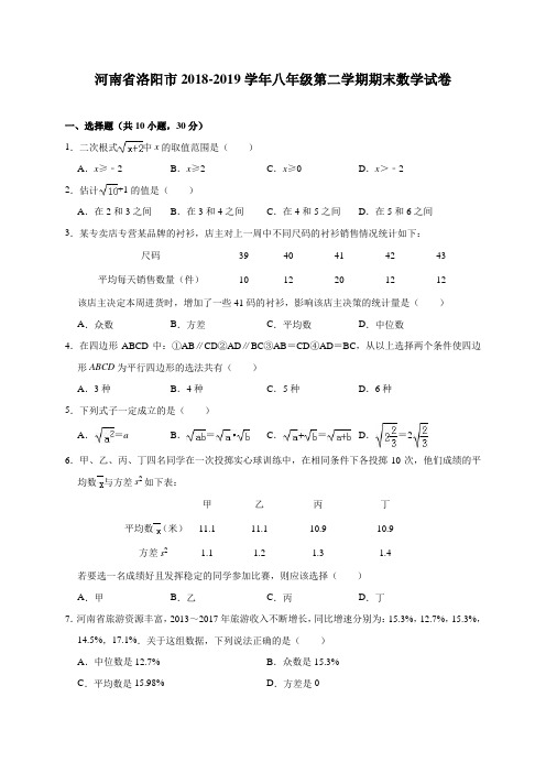 河南省洛阳市2018-2019学年八年级(下)期末数学试卷(含解析)