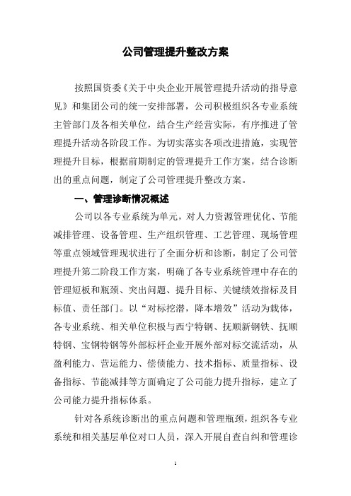 公司管理提升整改方案