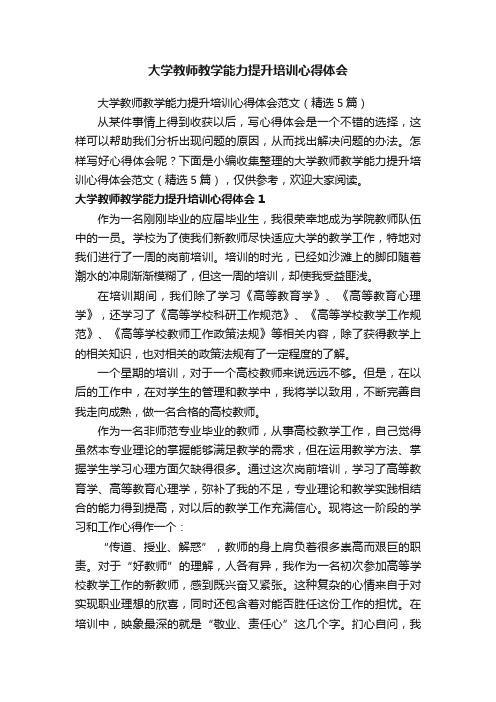 大学教师教学能力提升培训心得体会范文（精选5篇）