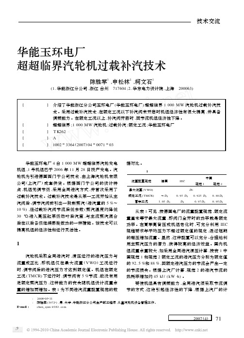 华能玉环电厂超超临界汽轮机过载补汽技术