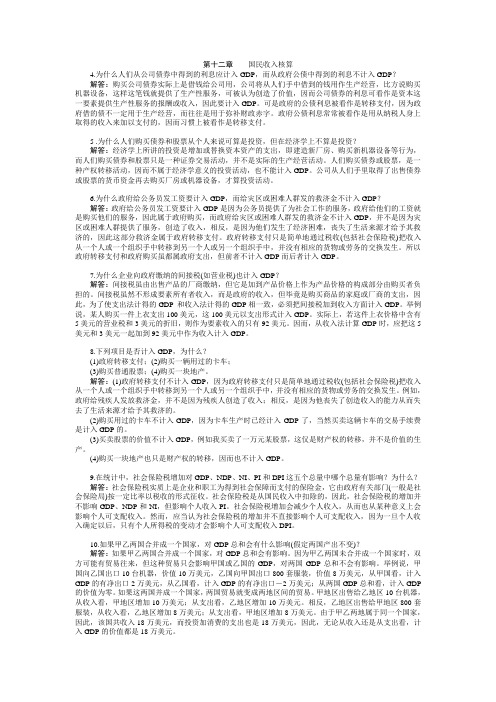 最新宏观经济学第十二章  习题答案汇编