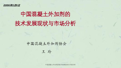 中国混凝土外加剂的技术发展现状与市场分析ppt课件