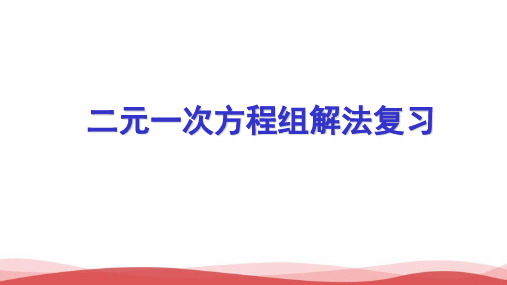 初中数学《二元一次方程组解法复习》公开课优质课PPT课件