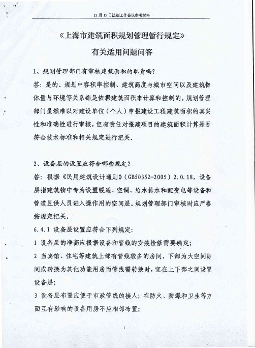 《上海市建筑面积规划管理暂行规定》有关适用问题问答