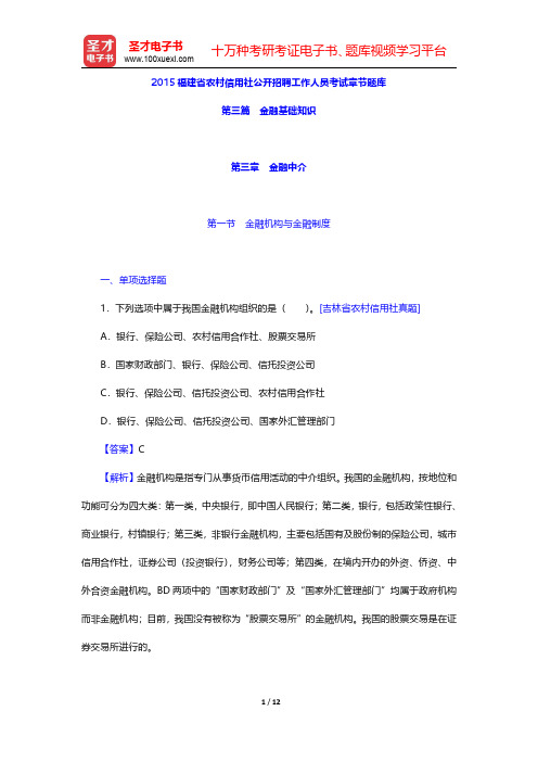 2015福建省农村信用社公开招聘工作人员考试章节题库(金融基础知识-金融中介)【圣才出品】