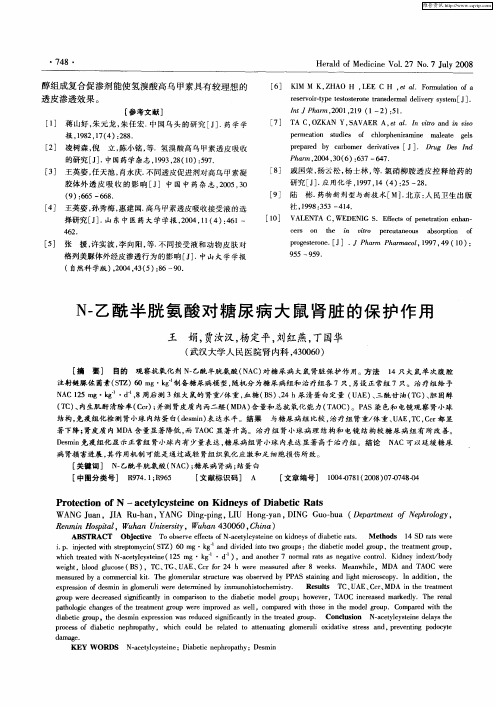 N-乙酰半胱氨酸对糖尿病大鼠肾脏的保护作用