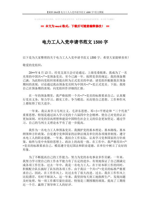 【最新2018】电力工人入党申请书范文1500字-范文模板 (2页)