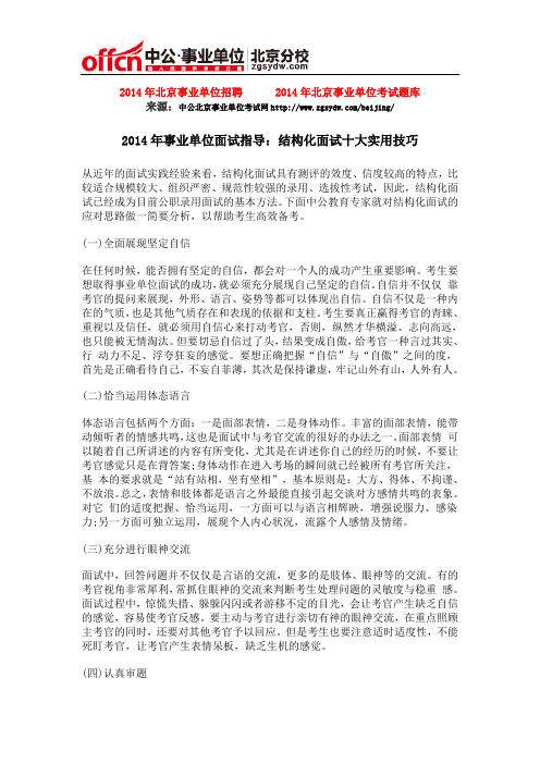 2014年事业单位面试指导：结构化面试十大实用技巧