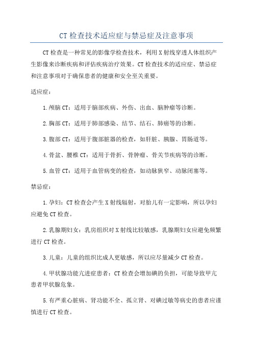 CT检查技术适应症与禁忌症及注意事项