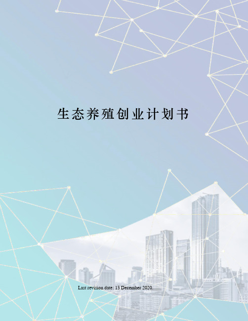生态养殖创业计划书