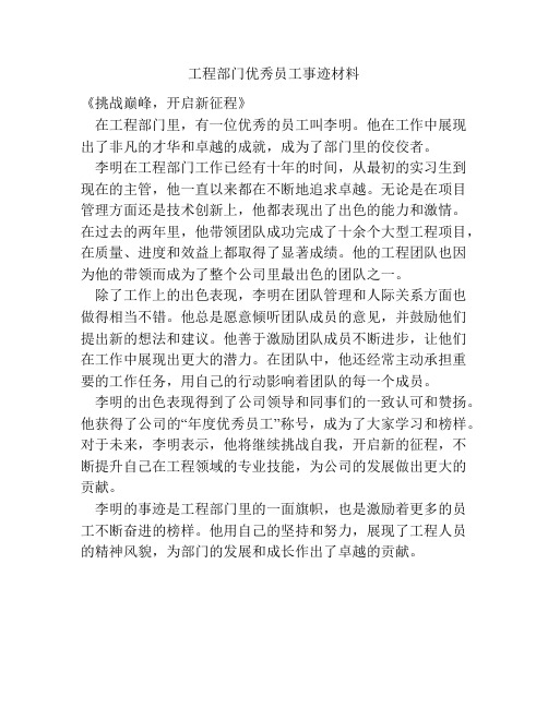 工程部门优秀员工事迹材料