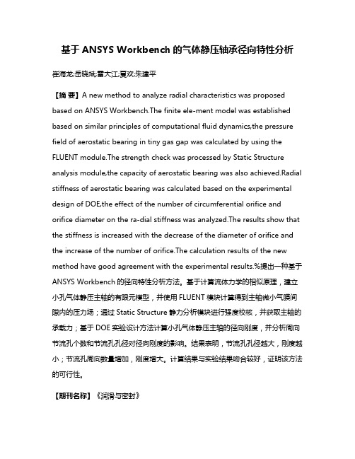 基于ANSYS Workbench的气体静压轴承径向特性分析