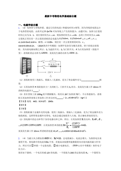 最新中考物理电学基础综合题