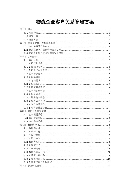 物流企业客户关系管理方案