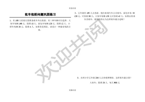 新四年级——租车问题