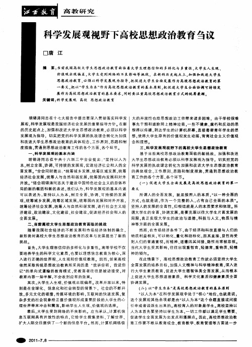 科学发展观视野下高校思想政治教育刍议