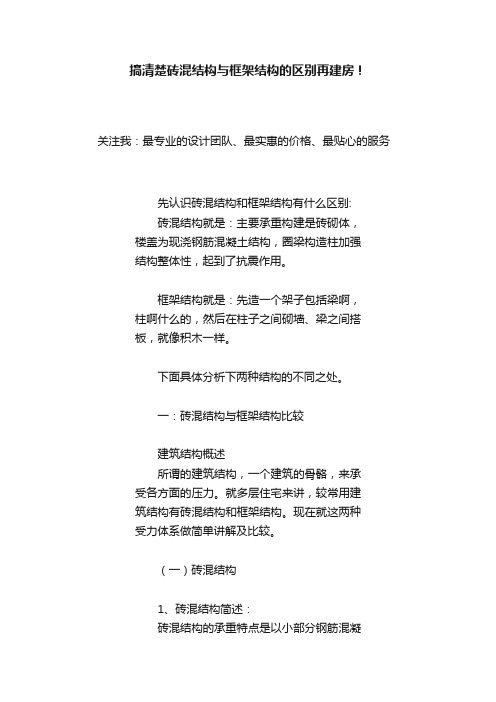 搞清楚砖混结构与框架结构的区别再建房！