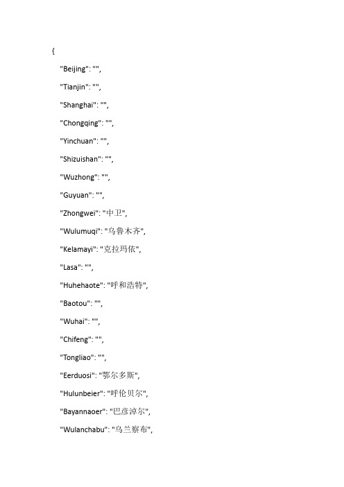 全国市级城市中文-拼音对照表(json格式)