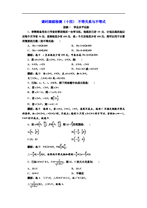 高中数学课时跟踪检测(十四)-不等关系与不等式