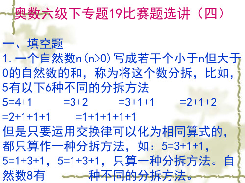 奥数六级下专题19竞赛题选讲(四)