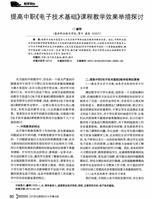 提高中职《电子技术基础》课程教学效果举措探讨