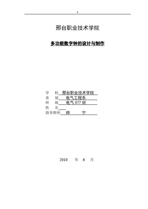 多功能数字钟的设计与制作