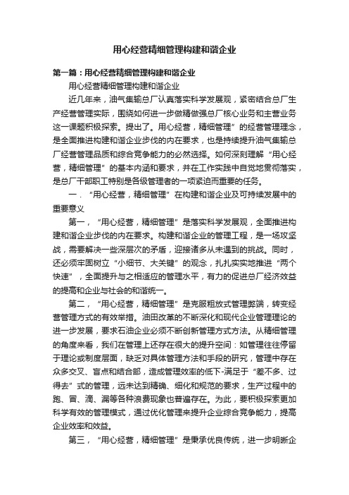 用心经营精细管理构建和谐企业