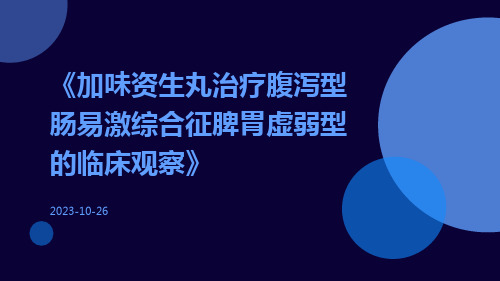 加味资生丸治疗腹泻型肠易激综合征脾胃虚弱型的临床观察