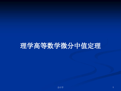 理学高等数学微分中值定理PPT学习教案