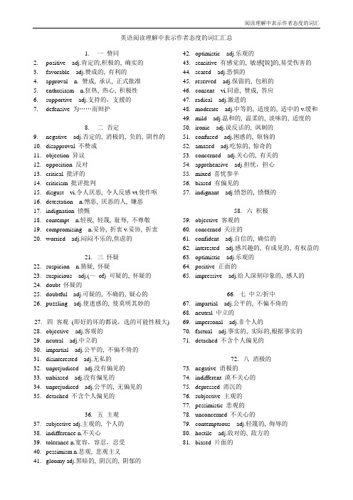 (完整word版)英语阅读理解中表示作者态度的词汇汇总