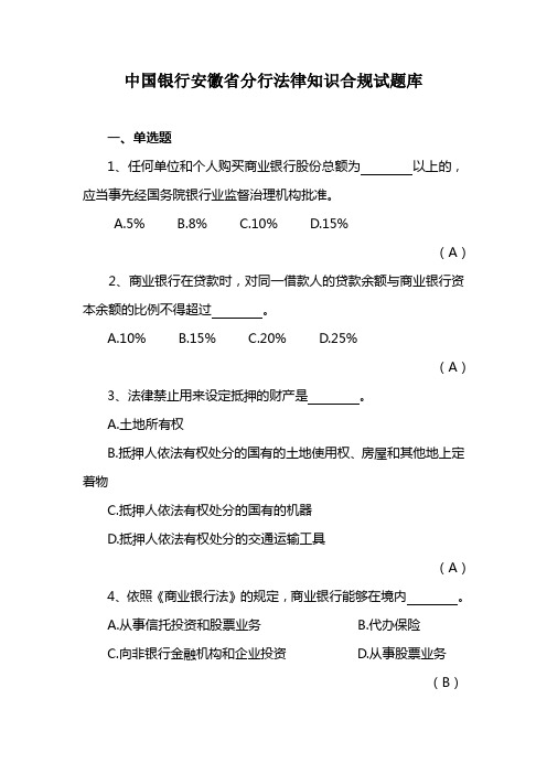 中国银行安徽省分行法律知识合规试题库