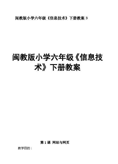 闽教版小学六年级《信息技术》下册教案3