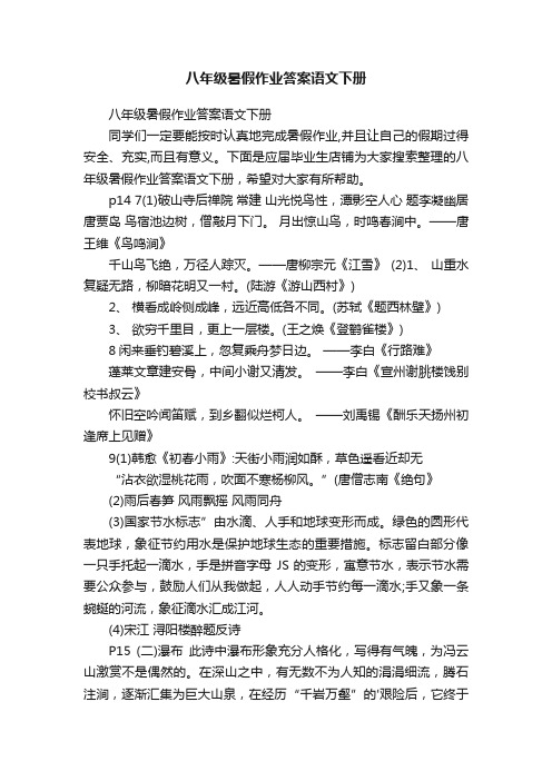 八年级暑假作业答案语文下册