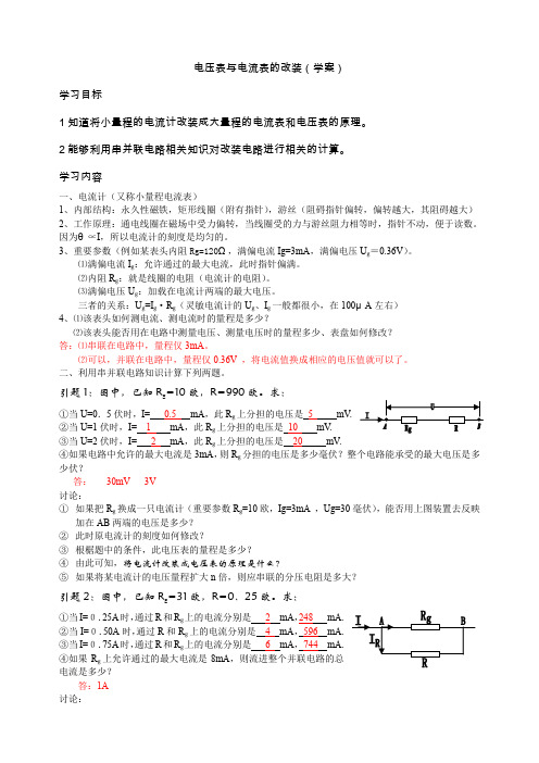 如何把电流表改装成电压表与电流表