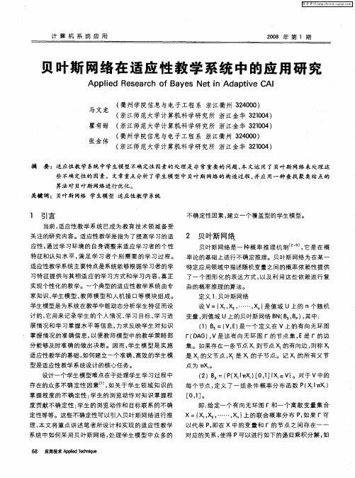 贝叶斯网络在适应性教学系统中的应用研究