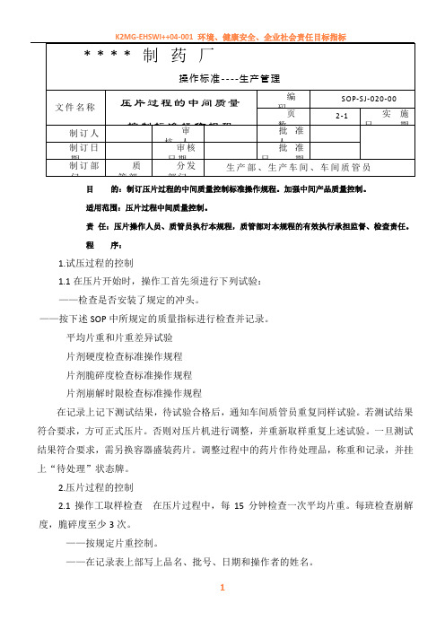 020-压片过程的中间质量控制标准操作规程